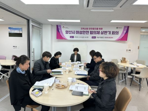 양산시, 여성안전협의체 열어 지역 안전망 강화 논의
