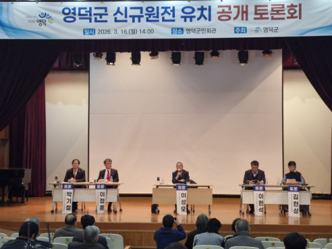 경북 영덕군, 16일 신규 원전 유치 찬반 공개토론회 개최