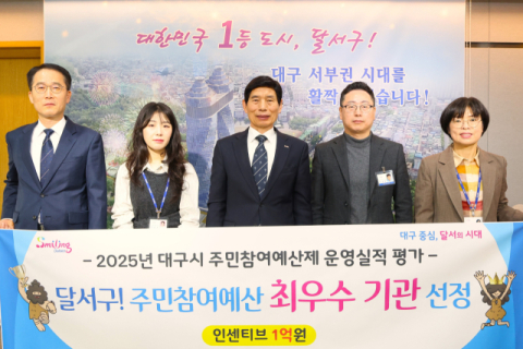 달서구, 대구시 주민참여예산제 평가'최우수 기관'선정