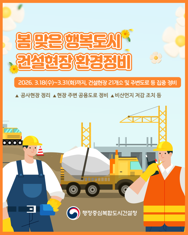 봄 맞은 행복도시 건설현장 환경정비 포스터. 2026.3.17. 행정중심복합도시건설청 제공
