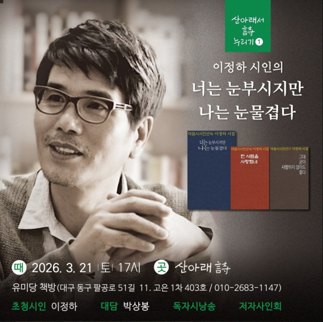 독자 곁으로 돌아온 사랑의 시, 시인 이정하 21일 대구서 북토크