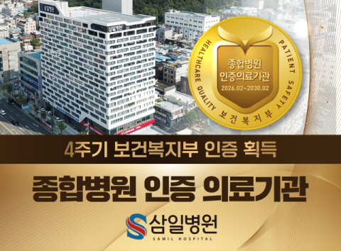 삼일병원이 보건복지부의 4주기 종합병원 의료기관 인증을 획득했다.