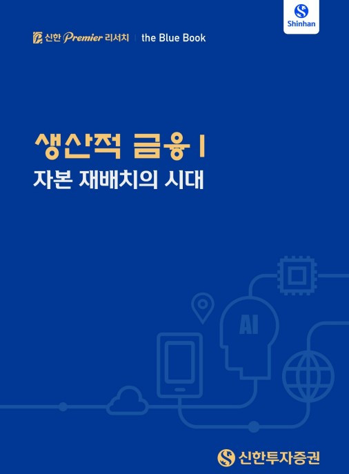 신한투자증권, '생산적 금융·자본 재배치' 분석 블루북 발간
