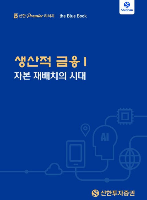 신한투자증권, '생산적 금융·자본 재배치' 분석 블루북 발간