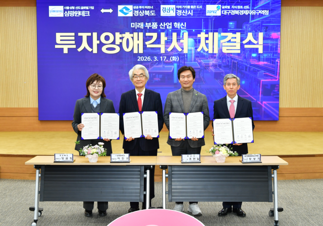경북도와 경산시, 대구경북경제자유구역청, (주)삼광윈테크가 지역 투자를 위한 양해각서(MOU)를 17일 체결했다. 경산시 제공
