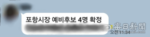 '시장 경선 후보 결정됐다(?)' 포항에 갑작스런 괴문자 나돌아 