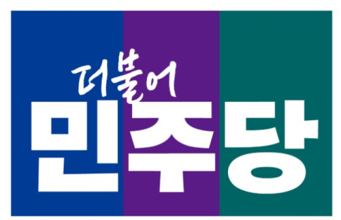 민주당 경북도당, 기초단체장 9곳 단수·청송군수 1곳 경선 결정