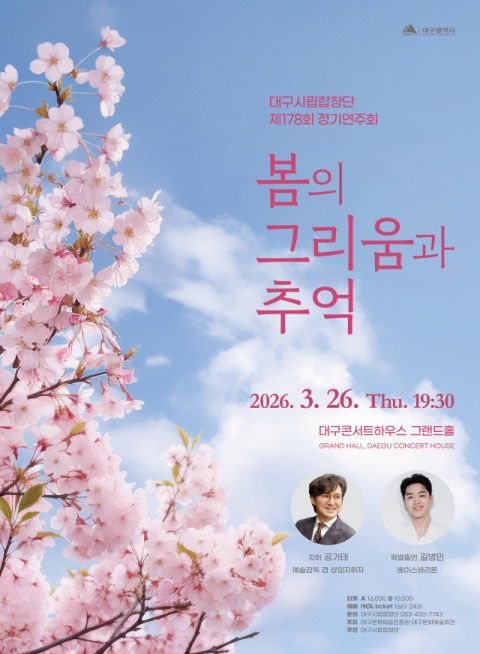 대구시립합창단 첫 정기연주회 '봄의 그리움과 추억'…길병민 특별출연