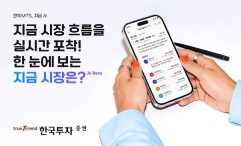 한국투자證, MTS에 AI 시황 도입…