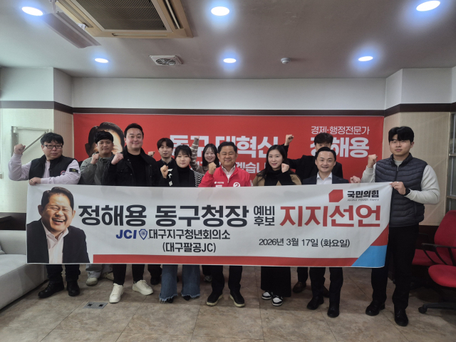 대구 동구 지역 청년 오피니언 리더들이 정해용 대구 동구청장 예비후보(전 대구시 경제부시장)에 대한 공식 지지를 선언하여 잇따른 지지 선언으로 지지세가 확산이 되고 있다. 정해용 선거사무실 제공.