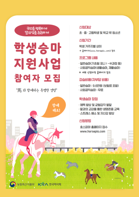 올해 학생 6만명에 승마 강습 10회 지원…체험비 70% 정부 부담