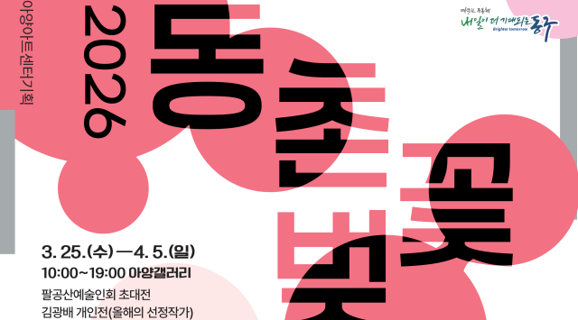 문화예술과 함께 하는 동촌 벚꽃 나들이 어때요?