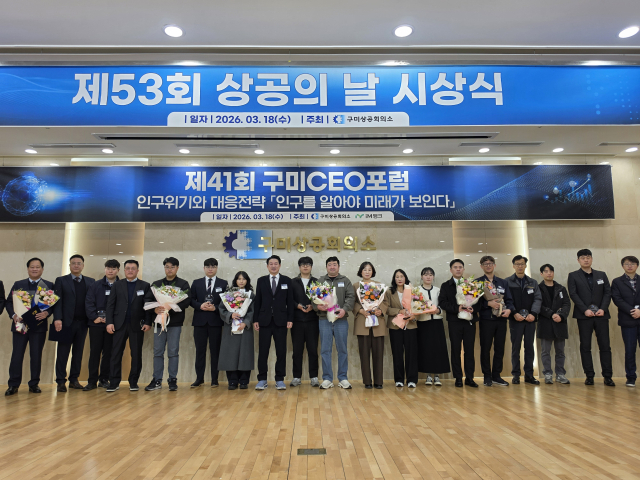 구미상의·iM뱅크, 제41회 CEO포럼 및 상공의 날 시상식 열어