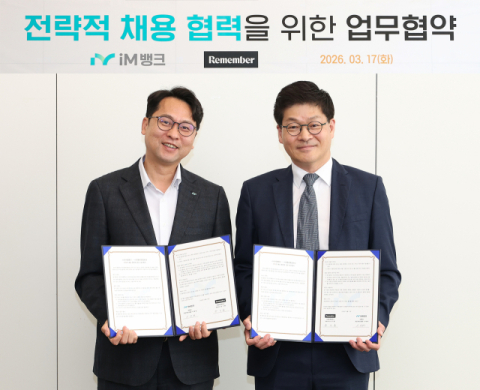 iM뱅크, 외부 플랫폼으로 채용 다각화…리멤버앤컴퍼니와 MOU