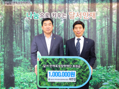 최안집 월성2동 지역사회보장협의체 위원장, 달서인재육성장학재단에 후원금 전달