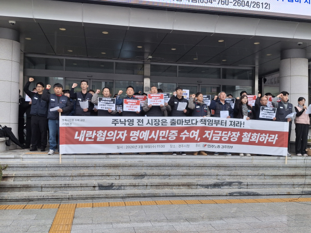 17일 민주노총 경북지역본부 경주지부 노조원들이 경주시청에서 명예시민증 수여 규탄 기자회견을 하면서 구호를 외치고 있다. 민주노총 경주지부 제공