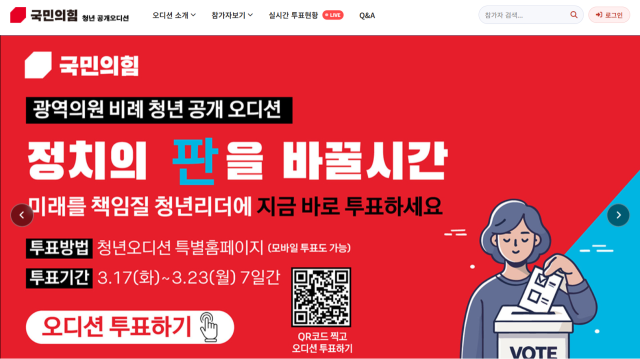 18일 정오부터 국민의힘 광역의원 비례 청년 공개오디션 1차 온라인 투표가 시작됐다. 홈페이지 캡