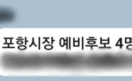 벌써 진흙탕…포항시장 경선 