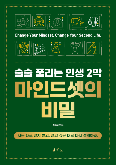 [주목 이 책] 술술 풀리는 인생 2막 마인드셋의 비밀
