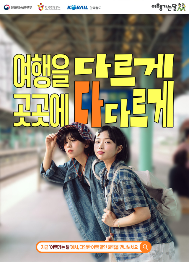 2026년 여행가는 달 포스터. 코레일 경북본부 제공