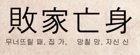 [뉴스로 보는 고사성어]<13>  패가망신(敗家亡身), 