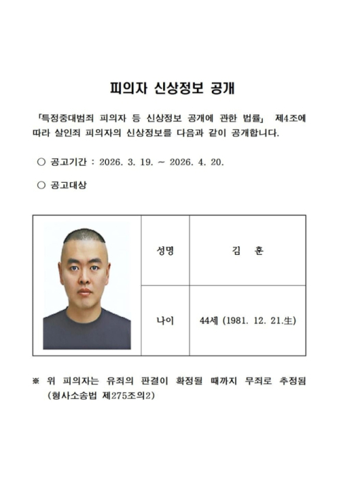 남양주 스토킹 살인범 신상공개…44세 김훈