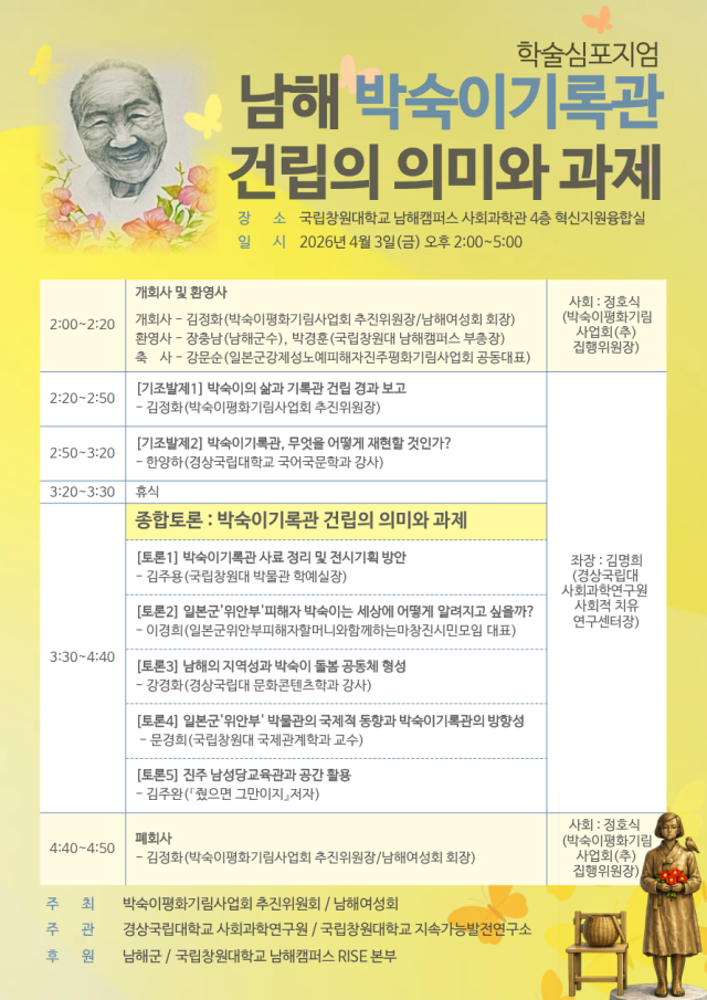 경상국립대학교(GNU·총장 권진회) 사회과학연구원(원장 송원근 경제학부 교수)은 박숙이평화기림사업회 추진위원회(위원장 김정화 남해여성회장) 등과 함께 4월 3일 오후 2~5시 국립창원대학교 남해캠퍼스 사회과학관 4층 혁신지원융합실에서 