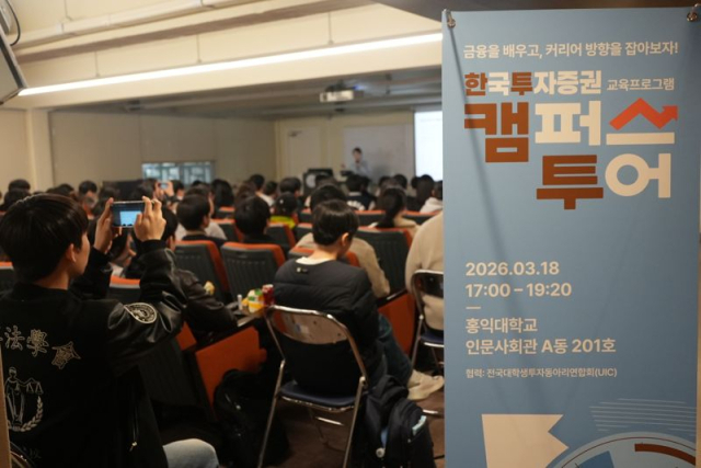 한국투자증권이 지난 18일 홍익대학교에서 개최한 현장 소통형 프로그램인 