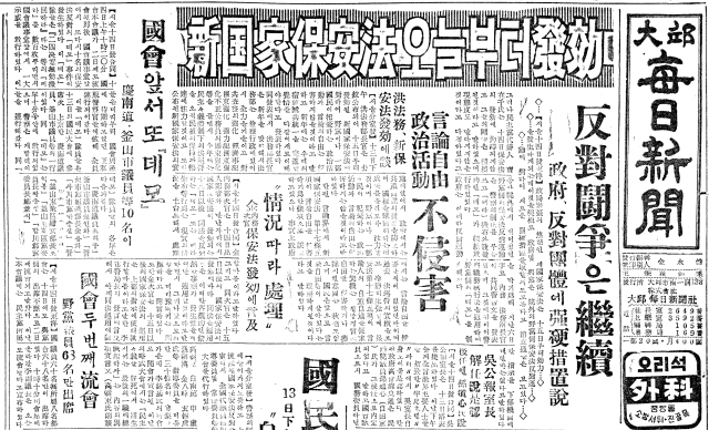 1959년 1월 15일 매일신문 1면 기사. 신국가보안법이 오늘부터 발효되는 가운데, 경남도 등의 의원 반대 투쟁이 계속되고 있다는 내용이다. 정부는 반대 단체에 강경히 조치하겠다고 밝혔다.