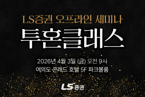 LS증권, 증시 과열 논란부터 반도체 전략까지 제시한다