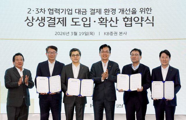 지난 19일(목) 서울 여의도 KB증권 본사에서 열린 상생결제 이용기관 현장간담회에서 주요관계자들이 상생결제 약정 및 제도확산 업무협약식 체결 후 기념 사진 촬영을 하고있다. 왼쪽부터 라문수 결제전산원 대표, 변태섭 대·중소기업·농어업협력재단 사무총장, 강진두 KB증권 대표이사, 이병권 중소벤처기업부 2차관, 은홍기 두산 부사장, 김영기 한국환경산업기술원 원장 직무대행. (사진=KB증권)