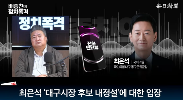 최은석 국민의힘 의원. 매일신문 유튜브 
