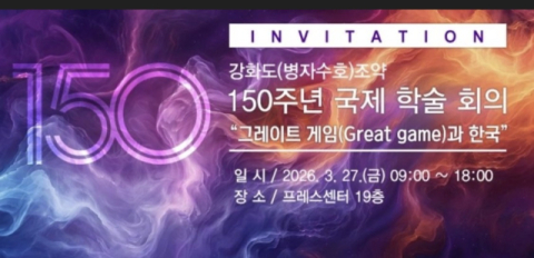강화도(병자수호)조약 150주년 국제 학술 회의 '그레이트 게임(Great game)과 한국' 개최