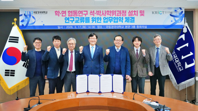 국립경국대학교와 한국화학연구원은 지난 17일 학·연 협동연구 석·박사 학위과정 설치와 연구 교류를 위한 업무협약을 체결했다. 국립경국대 제공