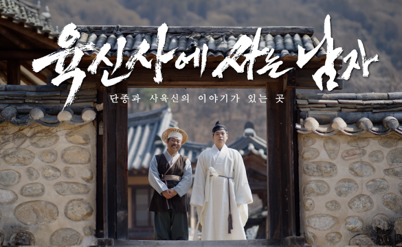 달성군 '왕사남' 패러디 '육신사에 사는 남자' 유튜브