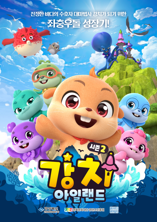 강치 아일랜드 시즌2 포스터. 경북도 제공.