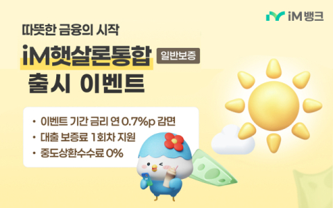 iM뱅크, 서민금융 정책상품 'iM햇살론통합' 출시