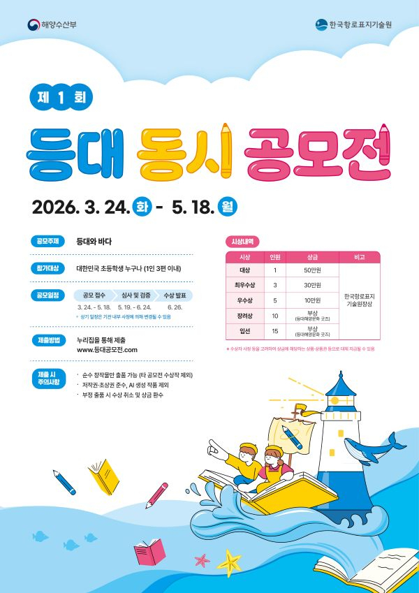 해수부, 등대 문화 공모전 개최