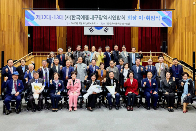 대구예총 12·13대 회장 이·취임식 개최