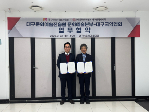 대구문화예술진흥원 문화예술본부-대구국악협회 업무협약 체결