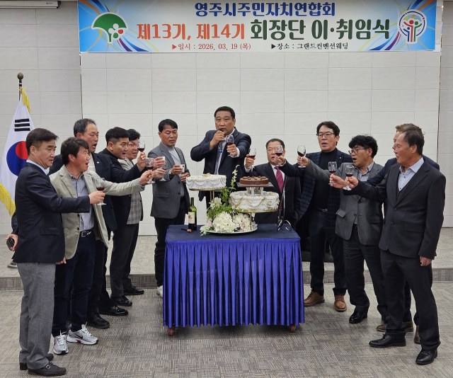 영주시주민자치연합회 회장단 이·취임식에 참석한 19개 읍면동 주민자치위원장들이 건배를 하며 축하를 전하고 있다. 휴천3동 주민자치위 제공