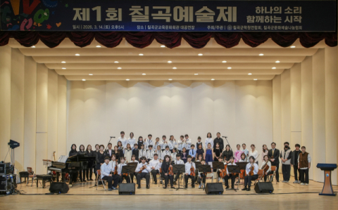 '음악으로 하나 된 칠곡'…칠곡군학원연합회, 세대 벽 허문 '제1회 칠곡예술제' 열어