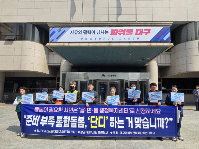 대구경북보건복지단체연대회의는 24일 대구시청 동인청사 앞에서 집회를 열고 대구시의 통합돌봄 정책 