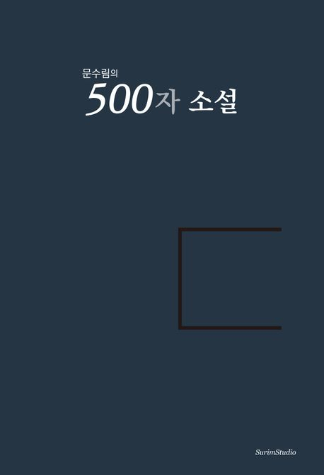 [주목 이 책] 문수림의 500자 소설