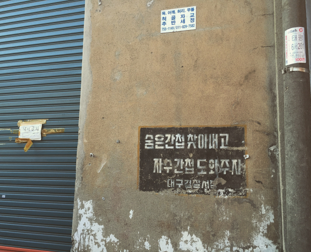 대구 북성로 골목 벽면 
