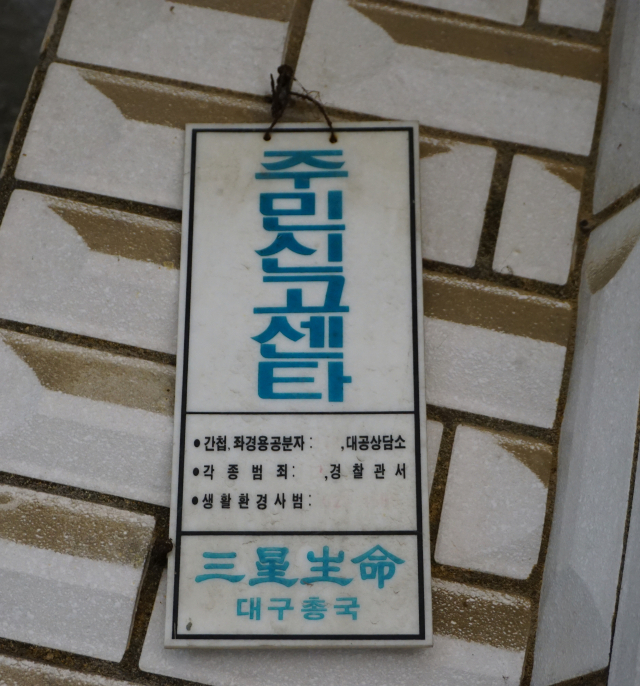 간첩·대공 관련 주민신고센타 팻말. 황희진 기자