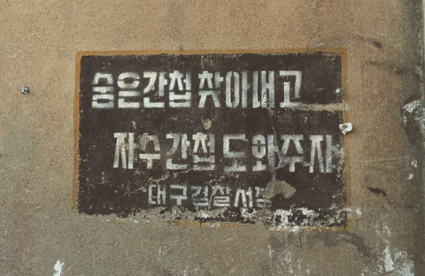 [골목뒷담] 골목길에도 스며든 반공의 시대