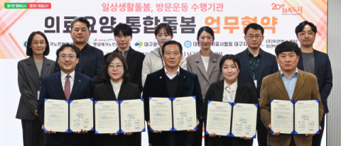 대구 남구 통합돌봄서비스, 일상생활돌봄 수행기관 업무 협약 체결