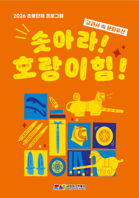 국립대구박물관, 초등 3~6학년 단체 대상 '교과서 속 문화유산' 운영