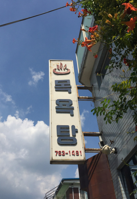 [골목뒷담] 사라지는 목욕탕 로고 ♨